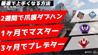 【APEX】FPS始めて一ヶ月でマスター男が最速で上手くなる上達方法を遂に解説!!! 【Apex Legends】