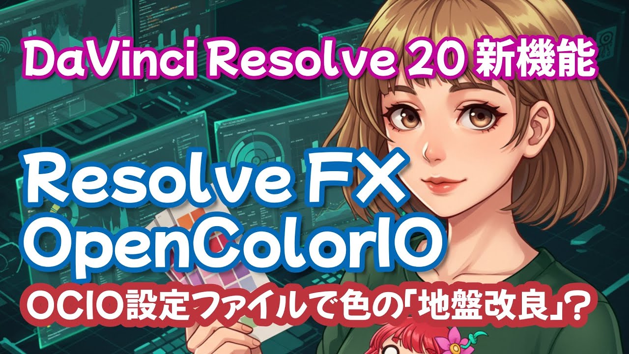 DaVinci Resolve 20】新機能：Resolve FX OpenColorIO OCIOファイルは