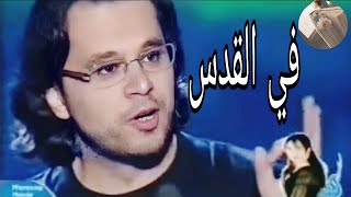 رائعة تميم البرغوثي| مررنا على دار الحبيب فردنا| قصيدة 