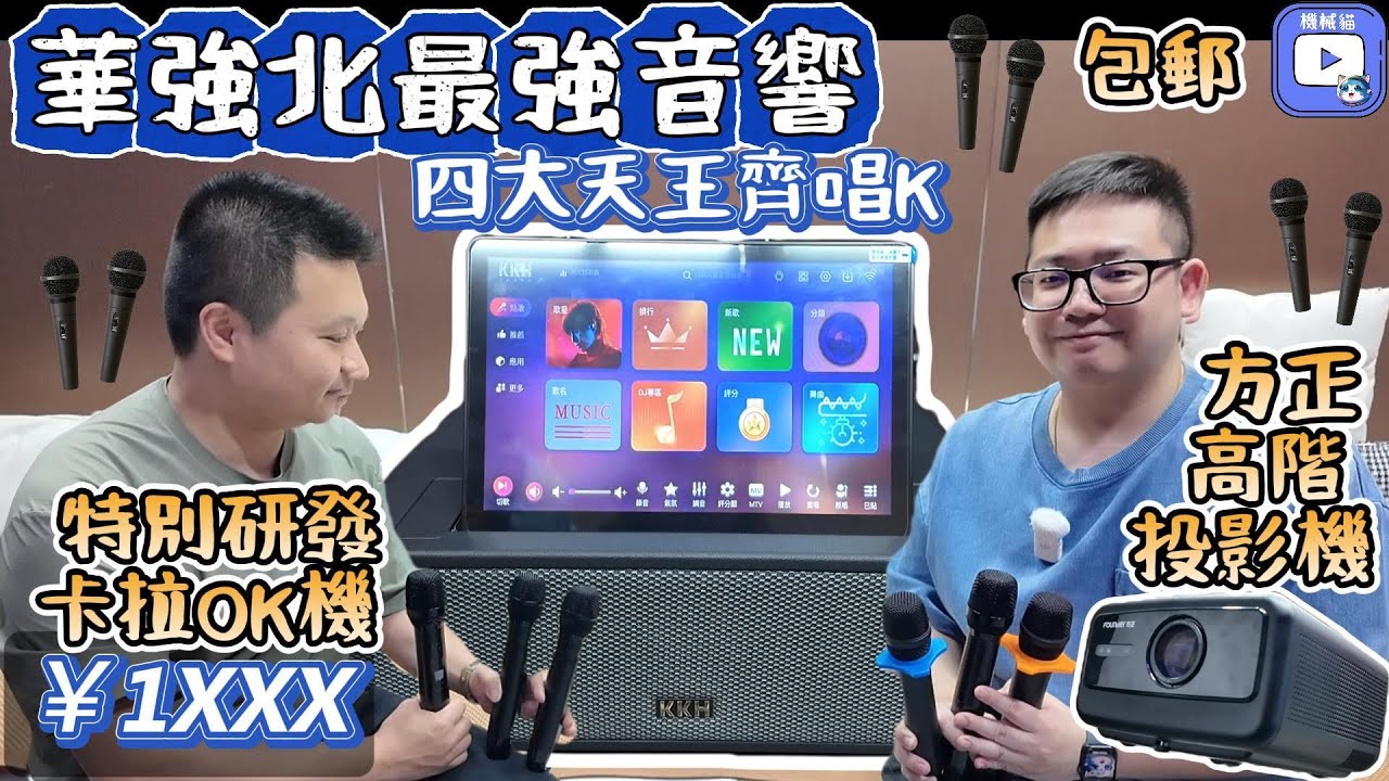 華強北卡拉ok機｜四大天王齊唱K｜華強北投影機5500流明｜港澳順豐包郵｜party room唱K組合｜潮欣音響武哥｜深圳好去處