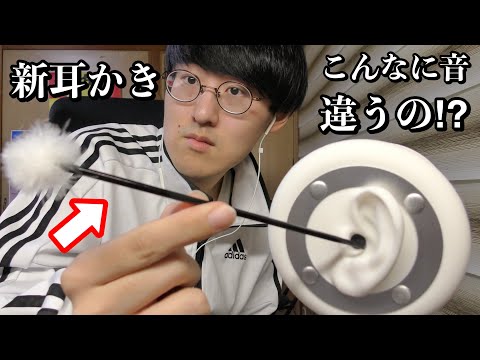 【ASMR】新しい耳かきでさらにリアルに聴こえる鼓膜ゴリゴリ耳かき