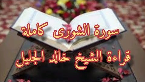 سورة الشورى كاملة قراءة الشيخ خالد الجليل مع القراءة من مصحف مجود
