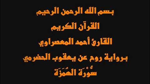 سُّوْرَة الهُمَزَة- برواية روح عن يعقوب الحضرمي-القارئ أحمد المعصراوي