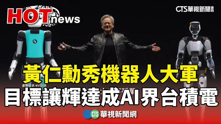 黃仁勳秀機械人大軍　目標讓輝達成「AI界台積電」｜華視新聞 20240319 - 天天要聞