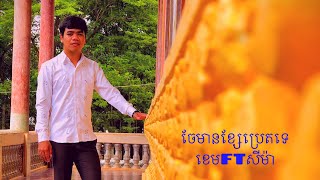 ចែមានខ្សែប្រេតទេ!💚
