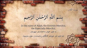 سورة القدر بصوت القارئ محمد ايوب
