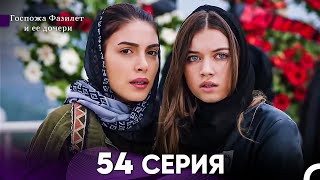 Госпожа Фазилет и её дочери 54. Серия (Русская озвучка)