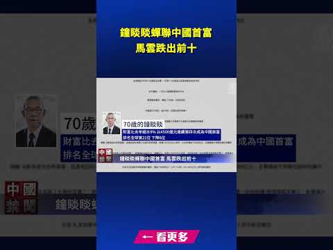 钟睒睒蝉联中国首富 马云跌出前十