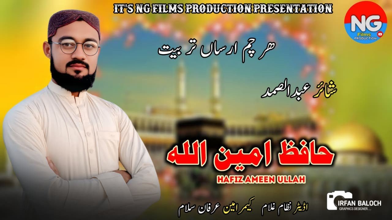 Hafiz Ameen Ullah 2026 New Balochi Naat//Har Cham Harsan Tar B//Poet Abdul Samad/@NGfilmsProduction 