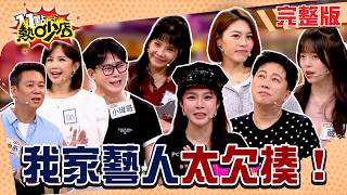藝人難搞？經紀人毛太多？工作夥伴今天不合作 要吵架！#11點熱吵店20261012(完整版)│#甄莉 #小瑋哥 #趙正平 #崴崴 #球球 #鍾欣怡 #孫樂欣 #Dolly #沈玉琳 #唐綺陽