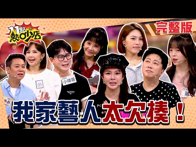藝人難搞？經紀人毛太多？工作夥伴今天不合作 要吵架！#11點熱吵店20261012(完整版)│#甄莉 #小瑋哥 #趙正平 #崴崴 #球球 #鍾欣怡 #孫樂欣 #Dolly #沈玉琳 #唐綺陽