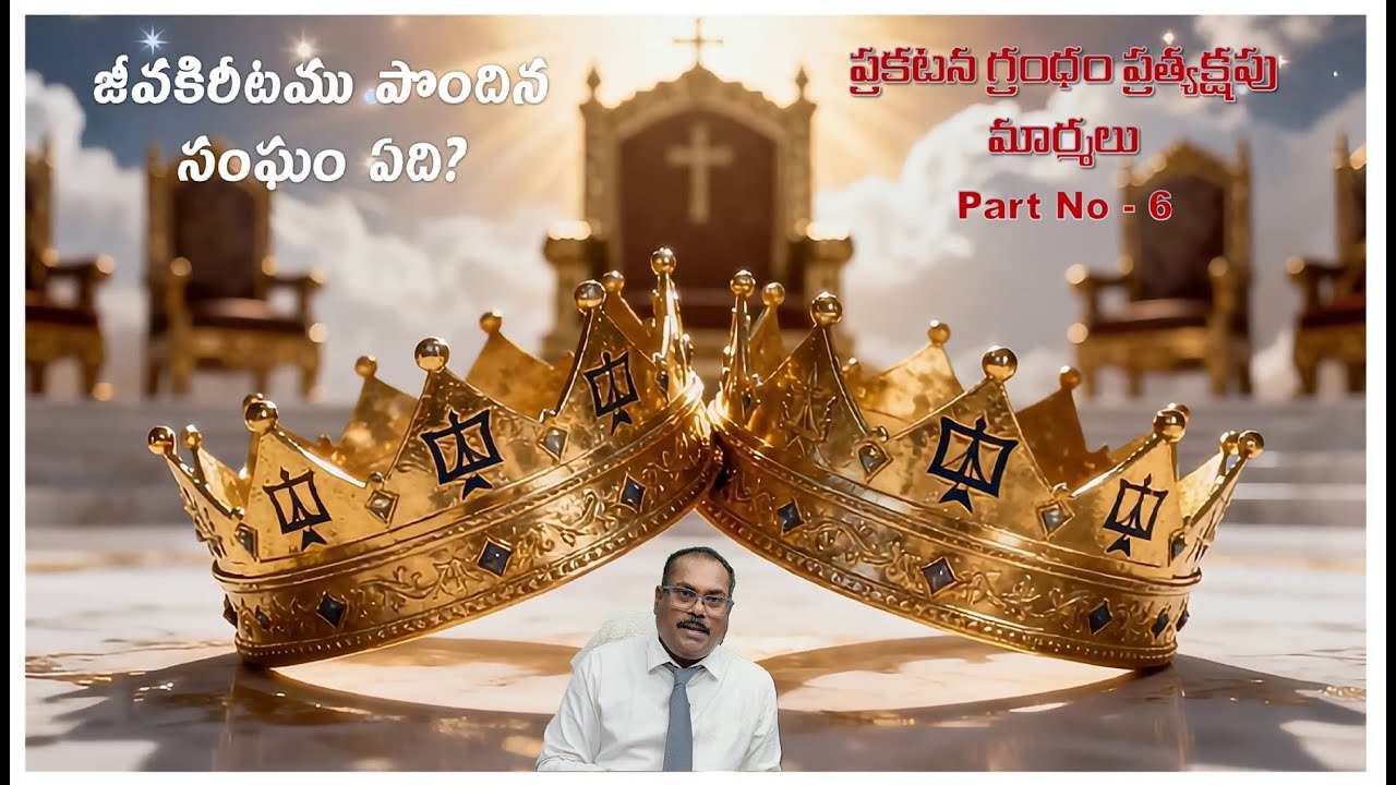 జీవకిరీటము పొందిన సంఘం ఏది? #telugubible #teluguchristianmessages #teluguchristianmessage #boui