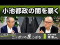 元都庁幹部が語るハダカの小池都政【山岡淳一郎のニッポンの崖っぷち】20210625