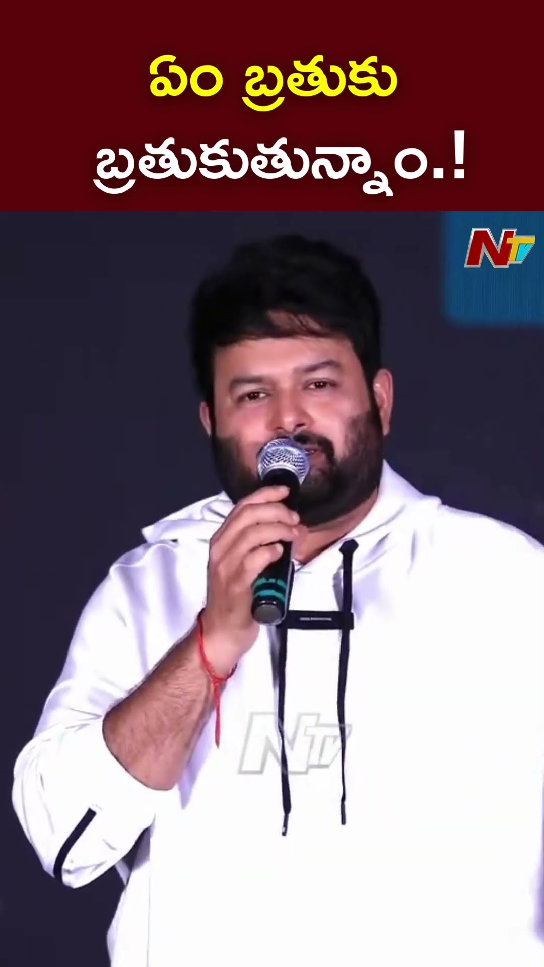 మనమే మన సినిమాను చంపేసుకుంటున్నాం..! l Thaman l Daaku Maharaaj Success Meet l NTV
