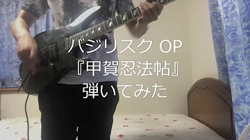 バジリスク Op 陰陽座 甲賀忍法帖 弾いてみた Guitar Cover Mp3