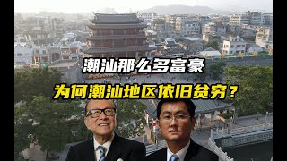 潮汕那么多富豪，为什么潮汕地区依旧贫穷？