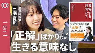 【令和の若者の「考察」を考察する】文芸評論家・三宅香帆／「考察」＝「正解」を当てる／正解を求めるのは「報われたい」から／プラットフォームが“正解中毒”を生む／正解の時代を生き抜くサバイバル術