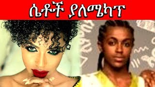 ቅጥ ያጣው የሴቶች ሜካፕ (Ep.2) ft. rahel getu, addisalem getaneh, fryat yemane | Ethiopian