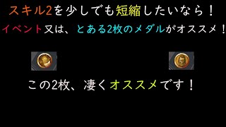 バウンティラッシュ 通常メダルでもスキル2を簡単に短縮できるメダルを教えます Youtube