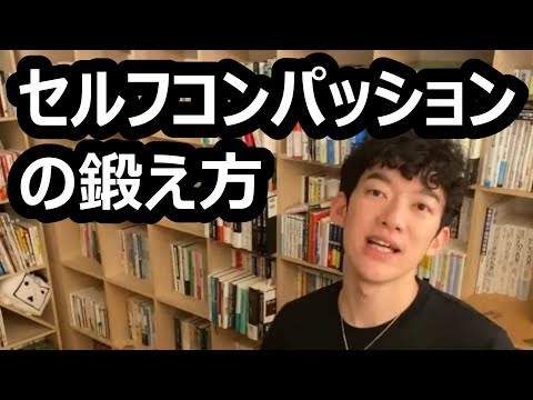 セルフコンパッションの鍛え方【メンタリストDaiGo切り抜き】
