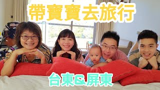帶寶寶去旅行（上集）★台東 屏東 多良車站 知本 太麻里 華源海灘
