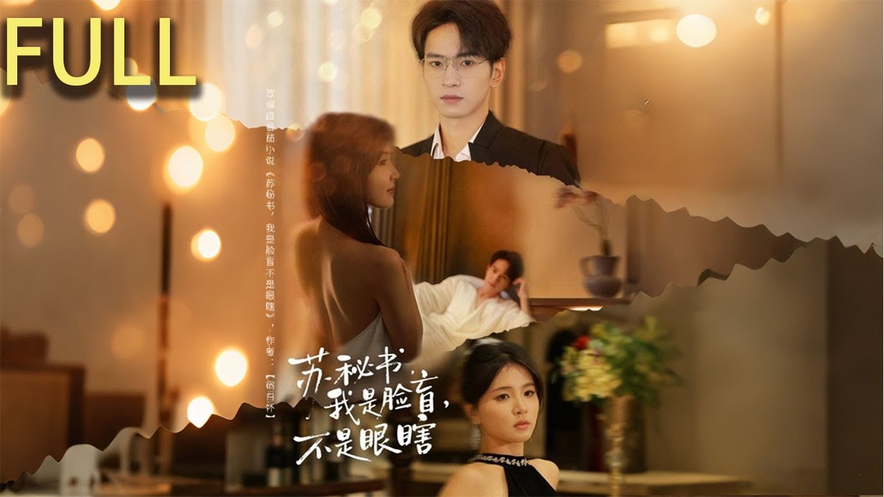 臉盲總裁霍之淮意外與秘書蘇安夏共度一夜，醒來後竟唯獨能看清她的臉 蘇安夏為保工作偽裝吳小姐敷衍追查 卻在一次次曖昧交鋒中動了真心 當契約情侶的戲碼難掩情愫能否雙向奔赴？#短剧推荐 #短剧 #完整版