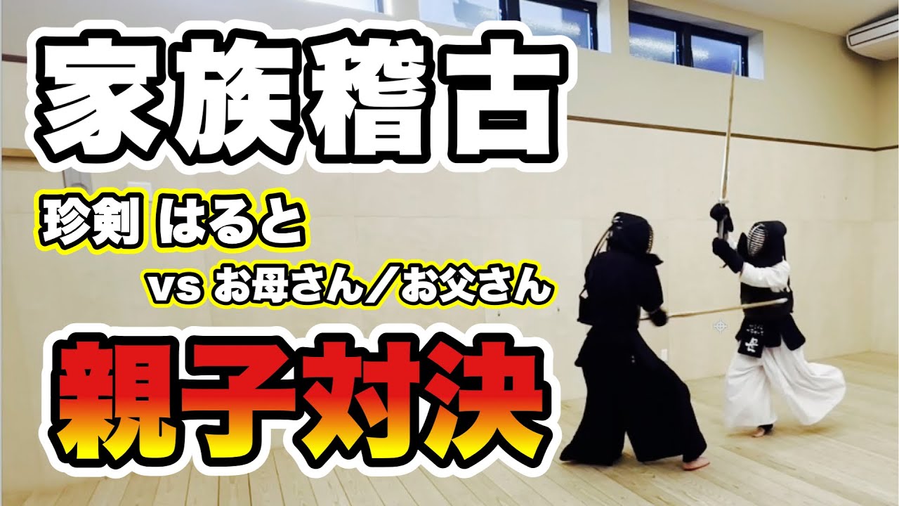 【剣道】久しぶりの家族稽古！父母に挑む長男はると！