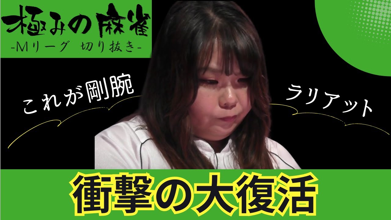 【Mリーグトーナメント】これが剛腕ラリアット！仲田加南、衝撃の大復活シーン※2024/7/2投稿