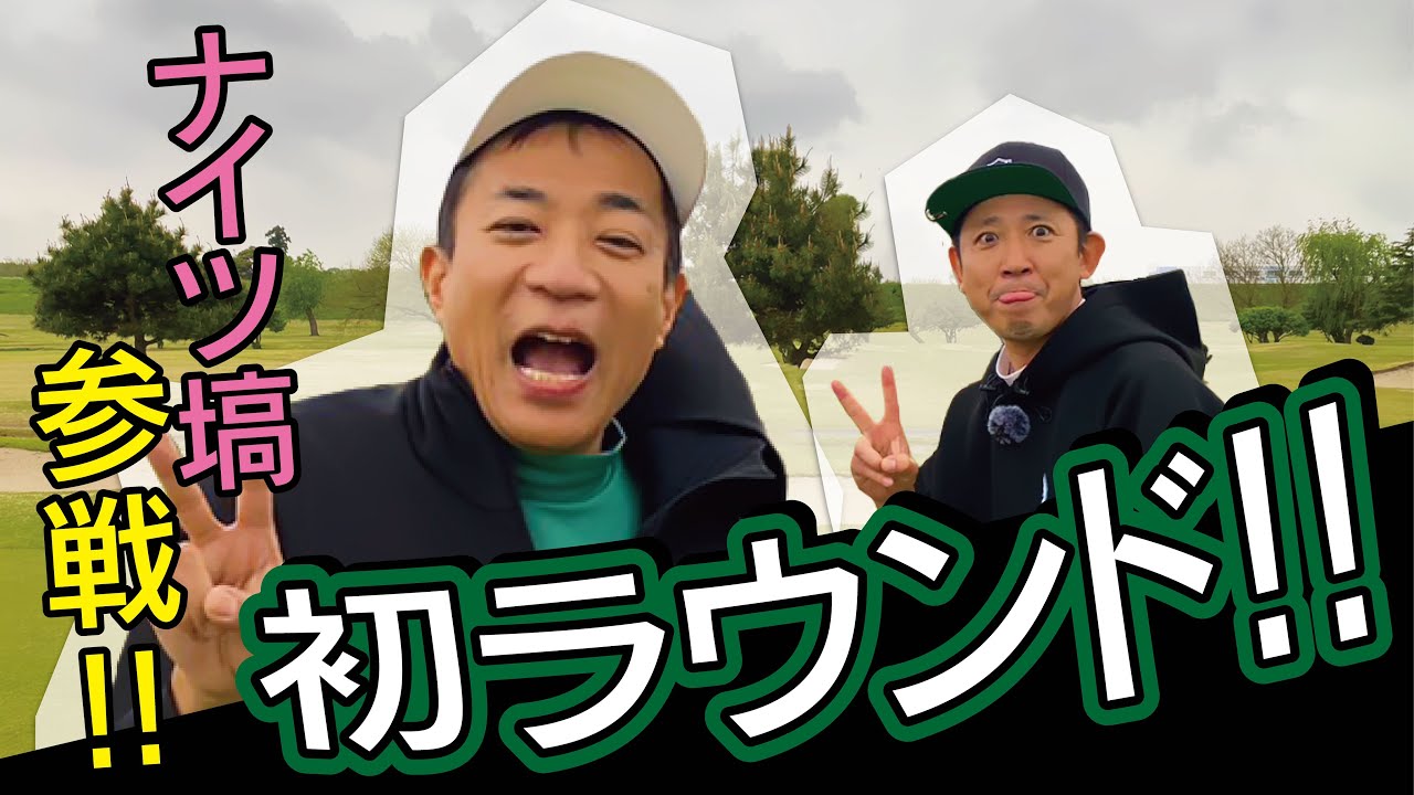 【ラウンド】ナイツ塙くんの初ラウンド‼️