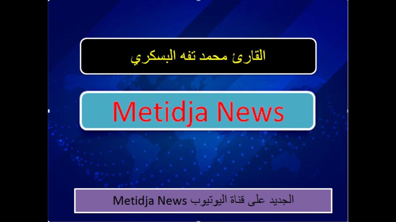 القارىء البسكري ما تيسر من سورة النساء من الآية 57 الى الآية 77