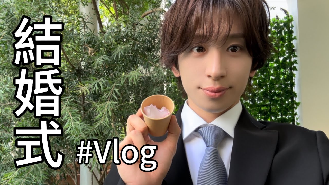 【結婚式Vlog】弟が結婚しました | サプライズであの人達が...