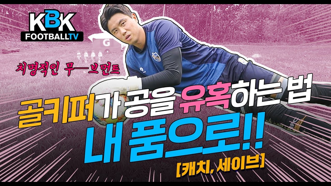 [KBK선수특강] 골키퍼가 공을 유혹하는 방법! 내 품으로 with 조수혁(골키퍼 캐치, 세이브)