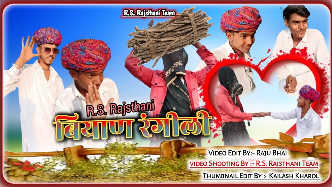 बियाण रंगीली😅😂🤣ll Rs Rajasthani comedy🤣ll राजू दाजी की न्यू कॉमेडी 🤣 ll कुशायता बॉयज कॉमेडी ll