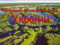 Природно - заповідний фонд України. Навчально пізнавальне відео для дітей. Географія 8 клас.