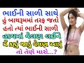 ભાઈની સાળી સાથે | Gujarati Emotional Story | Motivational Story | Hearttouching Story