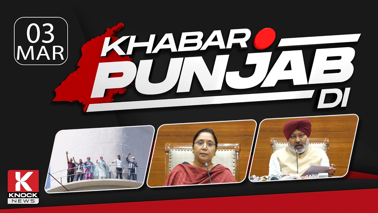 Khabar Punjab Di: 03 March 2026 ਦੀਆਂ ਵੱਡੀਆਂ ਤੇ ਅਹਿਮ ਖ਼ਬਰਾਂ। Punjabi News Bulletin। Knock News