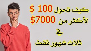 كيف تحول 100 دولار لأكثر من 7000 دولار فى ثلاث شهور فقط