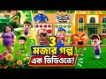 জাদুর আপেল। #youtubeshorts #trending #tiktok #rupkothargolpo #funnycartoon #shorts #cartoon