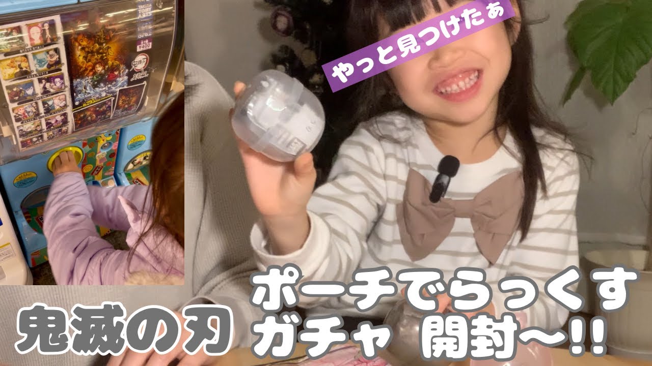 【鬼滅の刃】噂のポーチでらっくすガチャ やってきたよ！開封〜