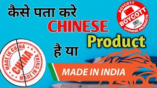 Chinese product ko kaise phchane |कोई product Made in India hai ya china कैसे पता करे #ArtistAvitech screenshot 5