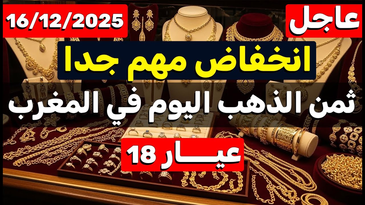 ثمن الذهب اليوم في المغرب 16-12-2025 | انخفاض مهم جدا فرصة للشراء - ثمن ...