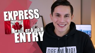 Как работает система Express Entry? | Иммиграция в Канаду
