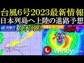 【 速報 】非常に強い大型台風6号2023が関東地方へ上陸する進路予想