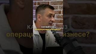 Как выйти из операционки в бизнесе? #shorts #нескучныефинансы #бизнес