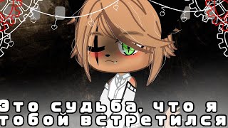 ||это судьба что я с тобой встретился || 5 серия 2 сезон || гача клуб || яой || конец ||Dark_Angel||