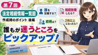第7回 後編 法定相続情報一覧図作成のポイント