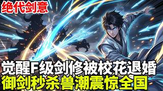 🔥【首播】《绝代剑意》💥：觉醒F级剑修被校花退婚？不料自带百倍暴击，反手御剑秒杀兽潮震惊全国！#二次元 #剧情 #動漫#漫画 #小说 #穿越