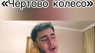 Артур Абаев - Муслим Магомаев «Чёртово колесо». Cover