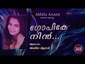 Gopike Nin Viral | ഗോപികേ നിൻ വിരൽ | Akhila Anand | Cover Song Mp3 Song