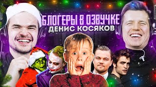 БЛОГЕРЫ В ОЗВУЧКЕ #3. ДЕНИС КОСЯКОВ| НОВОГОДНИЙ ВЫПУСК.